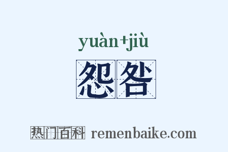 怨咎是什么意思的图片